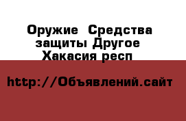 Оружие. Средства защиты Другое. Хакасия респ.